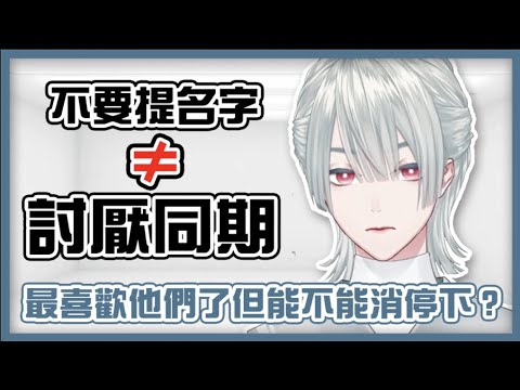 【彩虹社中文】一些關於同期的簡單邏輯問題【弦月藤士郎】