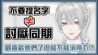 【彩虹社中文】一些關於同期的簡單邏輯問題【弦月藤士郎】