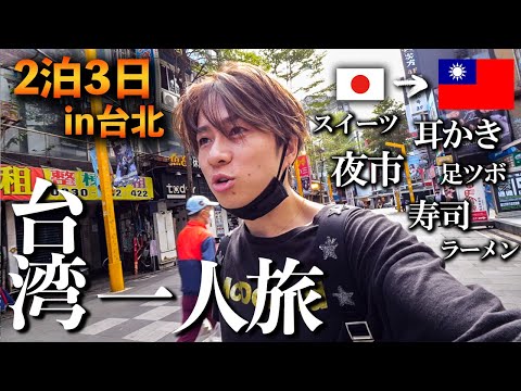 [Taiwan Vlog] Conquering all the must-do things! Best value for money solo trip to Taipei for men🇹🇼