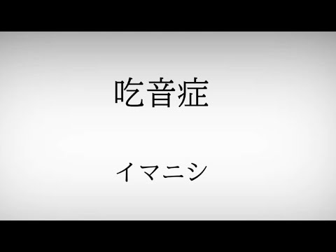 イマニシ/吃音症 【歌詞動画】