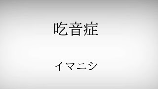 イマニシ/吃音症 【歌詞動画】