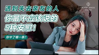 EP 22: 不要再叫我坚强或看开点🤬！5种不该安慰的话，你中了几条？| 怎样安慰失去挚爱的人，陪伴他们渡過悲伤？