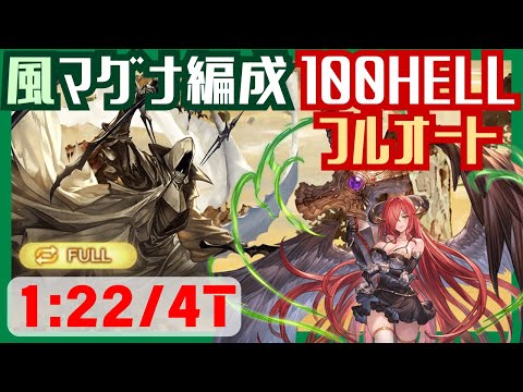 風古戦場100HELL マグナ編成フルオート 1:22/4T【グラブル】