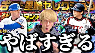 ランキングどうなる？正月福袋とどっち引くべき？激アツ古田里崎セレクション90連で過去一のエグい結果にwww【熱闘スタジアム完全攻略】【プロスピA】【プロ野球スピリッツa】