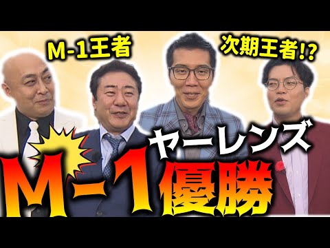 錦鯉がヤーレンズに喝！M‐1優勝へのアドバイスなんてない！【NORI NORI Excitingツアー③】