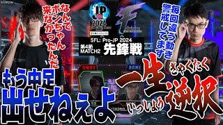 マゴ（ジュリ/C/AWAY）vs かずのこ（キャミィ/C/HOME）「Division F 第4節 Match2 先鋒戦」【ストリートファイターリーグ: Pro-JP 2024】