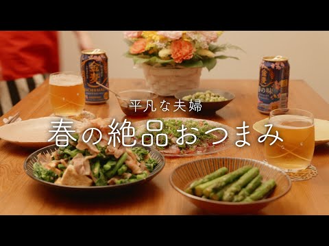 【おうち居酒屋】誰かに伝えたくなる春おつまみ4品