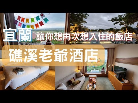 宜蘭礁溪老爺酒店 - 一晚18000元，嚇到吃手還是住了