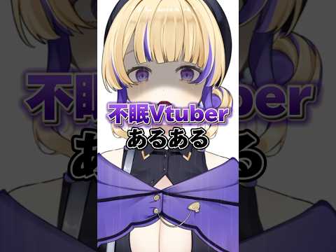 【超夜型】不眠Vtuberあるある【 #裁判長ジュジュ 】 #vtuber #新人vtuber