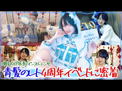 【コンカフェ】大人気メイド店長、コスプレイヤーレトの4周年イベントに密着