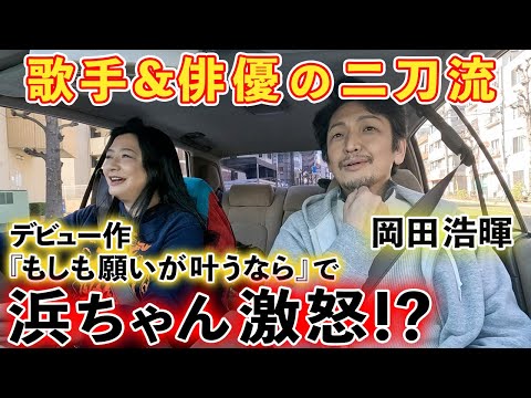 【岡田浩暉】浜ちゃんが激怒！？中山美穂とも共演『もしも願いが叶うなら』撮影㊙︎話…歌手だったのにドラマ出演の理由&葛藤！