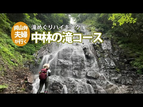 【岡山・中林の滝】県内屈指の滝だらけコース！写真を撮りながらハイキングしました