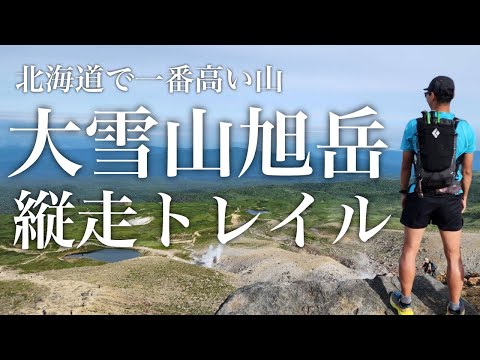 【北海道標高NO.1】大雪山旭岳縦走トレイルラン