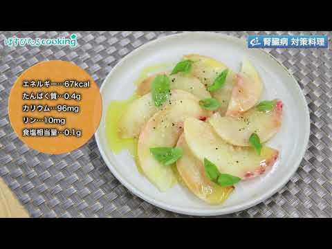 桃のカルパッチョ～病院・管理栄養士監修の腎臓病・糖尿病向け料理レシピ動画を配信中「ほすぴたるcooking」～