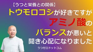 Q232：トウモロコシが好きですがアミノ酸のバランスが悪いと聞き心配になりました。