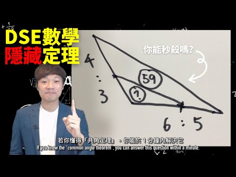 DSE Maths Common Angle Theorem 共角定理