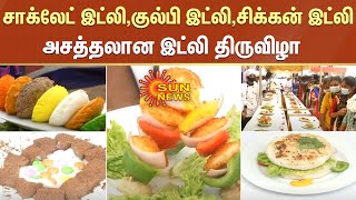 இட்லியில் இத்தனை வகையா... கோவையில் காண்போரை மலைக்க வைத்த இட்லி திருவிழா! | Idly