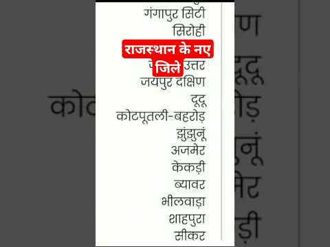 राजस्थान के नए जिले || अब राजस्थान में जिलों को संख्या 50 होगी #rajasthangk