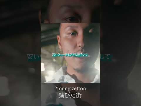 【Lyrics】Young zetton - 錆びた街 / 「殴られても俺泣かなかった なのに殴ったら涙出た」