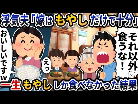 浮気夫「嫁はもやしだけで十分」→一生もやししか食べなかった結果【2ch修羅場スレ】【2ch スカッと】