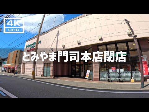 【2024年9月10日】スーパーとみやま門司本店が閉店するので行ってみた