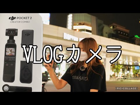 【VLOGカメラ購入】osmo DJI Pocket2  -Creator Combo-を買いました