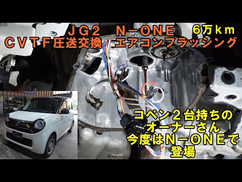 コペン　２台持ち他多数持ってるオーナーさんが　Ｎ－ＯＮＥ　ＣＶＴＦ圧送交換　トルコン太郎　エアコンメンテナンス　HONDA　ホンダ　６万ｋｍ走行　ＣＶＴＦ交換　エアコンフラッシング　ＡＴＦ交換　ＪＧ１