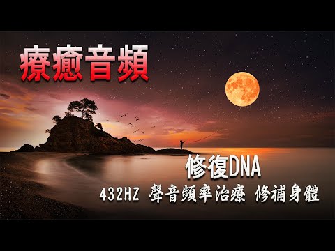 432Hz・DNA修復「深度睡眠」能量音樂中心｜全身炎症癒合｜炎症性疼痛緩解 | 清理負面情緒．吸引幸運降臨｜冥想音樂｜睡眠音樂｜頻率