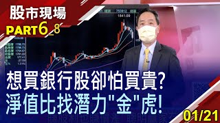 【如何提防銀行股買到高點?孫總監"淨值比"4種選秀方法!京城銀為少數銀行中還算便宜?】20220121(第6/8段)股市現場*鄭明娟(孫慶龍)