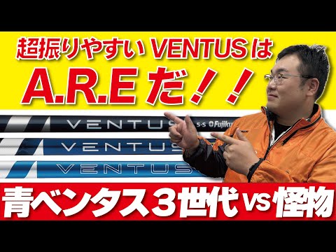 [意外！？]300yd飛ばすエグっちゃんがまさかのVENTUSが合わない！？その衝撃の理由とは！？