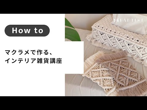 【マクラメ編み】マクラメで作る、おしゃれなインテリア雑貨講座 | macrame salon BLOOM / Chisaki