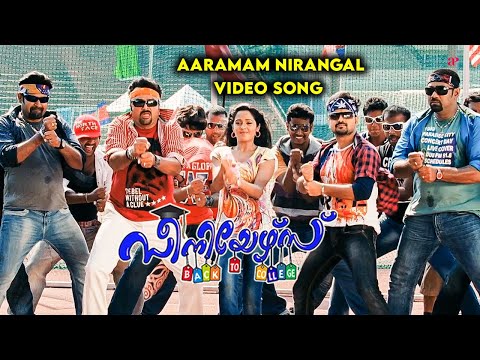 Aaramam Niranje Video Song | Seniors Movie Songs | Jayaram | Kunchacko Boban | Alphons Joseph