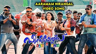 Aaramam Niranje Video Song | Seniors Movie Songs | Jayaram | Kunchacko Boban | Alphons Joseph