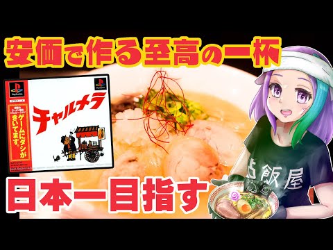 【チャルメラ 】視聴者参加型！安価でみんなと楽しくラーメン作り！初代PSの隠れた名作『チャルメラ』に挑戦！#7【ラーメン】【飯テロ注意】【レトロゲーム】【VTuber】【ゲーム実況】