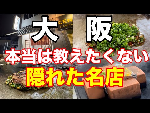 【大阪】驚きの美味しさ！隠れたお好み焼きの名店と愉快な店主