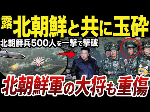 【ゆっくり解説】クルスク州へのミサイル攻撃で重傷の可能性が高まる北朝鮮軍の大将