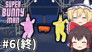 【ゆっくり実況】さよならバニーマン#6(終)【罰ゲーム縛り】【super bunny man　S3】