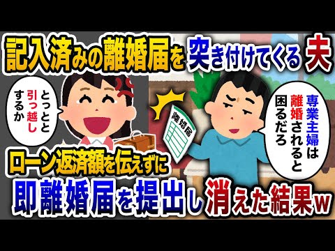 【2chスカッと人気動画まとめ】浮気夫「誰のお陰で生活できてる？」と離婚届を突きつけてきた→ ローン返済額を伝えず永遠に戻らなかった結果【2chスカッと・ゆっくり解説】【作業用】【睡眠用】【総集編】