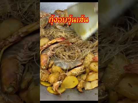 อบแบบง่ายๆบ้านๆ #กุ้งอบวุ้นเส้น #อาหาร #อาหารไทย #cooking #food #เมนูง่ายๆ