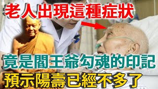 老人陽壽將盡，閻王爺會打上印記方便勾魂，一旦出現這種徵兆，說明時間不多了！ |禪語