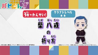 【一緒に作ろう！】柴八戒の折り方【クラフトレベル★★】