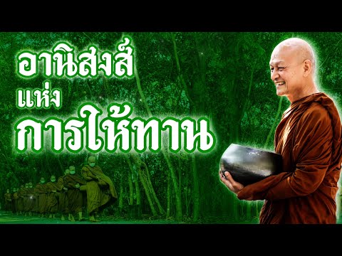 อานิสงส์แห่งการ “ ให้ทาน ”