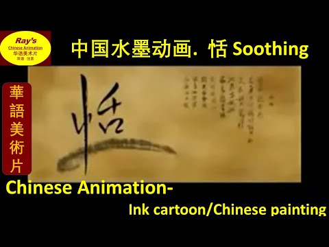 【水墨动画.恬 Chinese Ink Cartoon. Soothing】华语美术片中英文字幕  看动漫学中文 Chinese Animation with CHN & ENG Subtitles