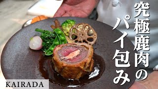 ジビエ 鳥取鹿肉のパイ包み焼き｜KAIRADA｜【プロの技】