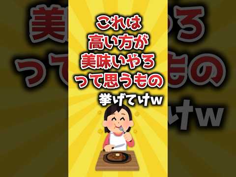 【2ch有益スレ】これは高い方が美味しいやろって思うもの挙げてけｗ