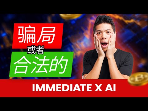 Immediate X AI 是骗局？Immediate X AI 2024 年评论 - Immediate X AI 平台交易技巧 2024 | 加密交易 | AI 交易平台 | 加密货币