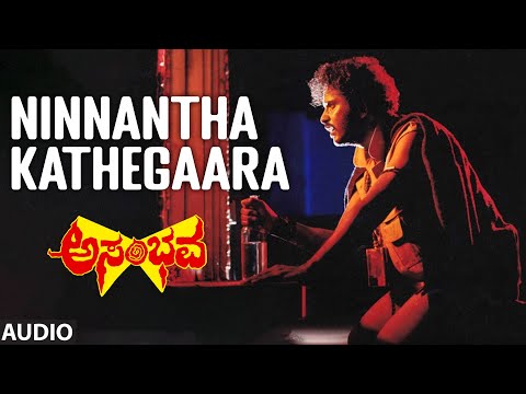 Ninnantha Kathegaara Audio Song | Asambhava | V.Ravichandran, Ambika | Shankar-Ganesh | K.J.Yesudas