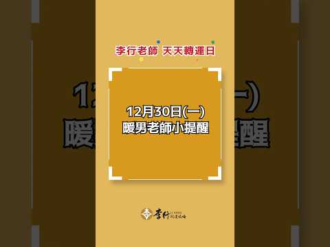 12/30(一)#李行老師 天天轉運日