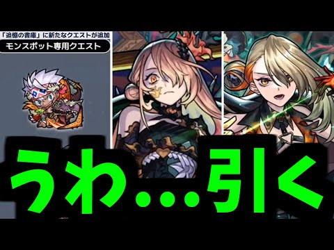 あ..."来たわ"【モンストニュース】