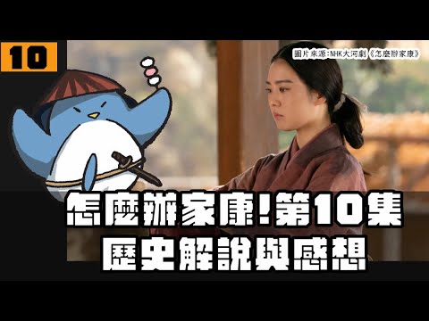 【怎麼辦家康】第10集・歷史解說 | 阿葉跟家康到底發生什麼事？戰國時代婚姻制度的新說！？